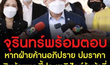 "จุรินทร์" พร้อมตอบ หากฝ่ายค้านอภิปราย ปมราคาสินค้าแพง ชี้ "ประชาธิปัตย์" รู้หน้าที่พรรคร่วมรัฐบาลดี