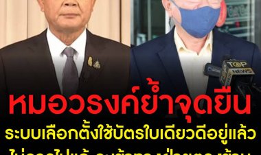 หมอวรงค์ ลั่นระบบเลือกตั้งใช้บัตรใบเดียวดีอยู่แล้วไม่ควรไปแก้ จะเข้าทางฝ่ายตรงข้าม