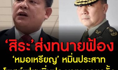 สิระ ส่งทนาย ฟ้อง หมอเหรียญ โพสต์ FB หมิ่นประมาท เผย ไม่มีการเรียกค่าเสียหายแต่อย่างใด อยากให้เป็นกรณีตัวอย่าง
