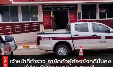 ตำรวจรุดอายัดตัวผูต้องขังคดีมั่นคงที่เรือนจำกลางเขาบิน