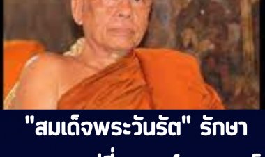 "สมเด็จพระวันรัต" เจ้าอาวาสวัดบวรนิเวศวิหาร ยังรับการรักษาอาพาธอยู่ที่ โรงพยาบาลจุฬาลงกรณ์