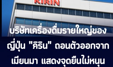 บริษัทเครื่องดื่มรายใหญ่ของญี่ปุ่น "คิริน" ถอนตัวออกจากเมียนมา แสดงจุดยืนไม่เห็นด้วยกับการทำรัฐประหารของทหารเมียนมา