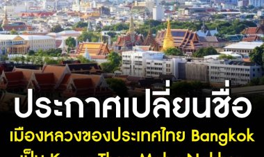 ประกาศเปลี่ยนชื่อเมืองหลวงของประเทศไทย Bangkok เป็น Krung Thep Maha Nakhon