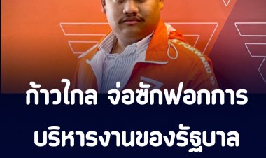 โฆษกก้าวไกลเผย เตรียมซักฟอกบริหารผิดพลาดของรัฐบาลหลายประเด็น อาทิ โควิด 19,เศรษฐกิจและทุจริตในรบ.