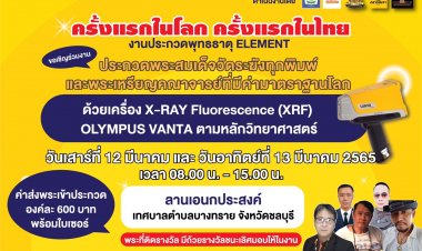 ครั้งแรกในโลก ครั้งแรกในไทยประกวดพุทธธาตุ ELEMENT