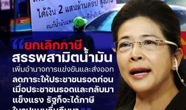 "หญิงหน่อย"  เรียกร้องรัฐบาลให้ยกเลิกการจัดเก็บภาษีสรรพสามิตจากน้ำมันทุกชนิดเป็นเวลา 1 ปี