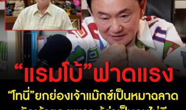 “แรมโบ้” ฟาดแรง “โทนี่” ยกย่องเจ้าแม๊กซ์เป็นหมาฉลาดกัดเจ้าของเพราะรู้ว่าเป็นคนไม่ดี
