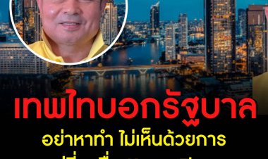 เทพไทบอกรัฐบาลอย่าหาทำ ไม่เห็นด้วยเปลี่ยนชื่อ Krung Thep