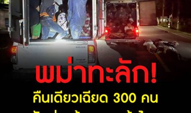 คืนเดียวเฉียด 300 คน จับต่างด้าวลอบเข้าไทย
