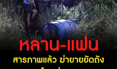 หลาน-แฟน สารภาพแล้ว ฆ่ายายยัดถัง เหตุโดนด่ามานาน