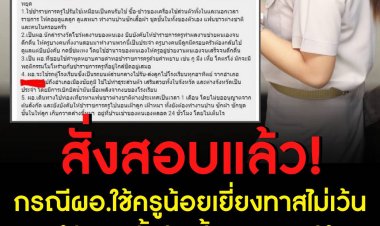 ผอ.สพม.ชัยภูมิสั่งตั้งคณะกรรมการสอบ กรณี ผอ.ใช้ครูน้อยเยี่ยงทาสไม่เว้นแม้ซักชุดชั้นในเลี้ยงลูกแทนให้ 