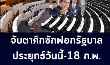 จับตาศึกซักฟอกรัฐบาลวันนี้-18 ก.พ. 2565