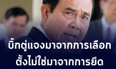 บิ๊กตู่แจงทำงานเพื่อประชาชนไม่ได้เพื่อคนบางกลุ่ม ยันตนเองมาจากการเลือกตั้งไม่ได้มาจากการยึดอำนาจ