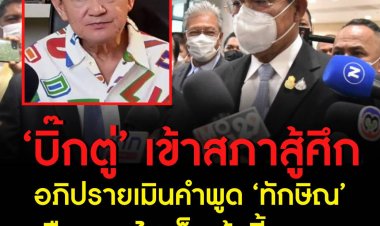 บิ๊กตู่ เมินคำทักษิณ เตือนถูกไฮแจ็คเก้าอี้นายกฯ บอกไม่มีอะไรทั้งนั้น