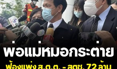 พ่อแม่หมอกระต่าย เหยื่อบิ๊กไบก์ทางม้าลาย ฟ้องแพ่ง ส.ต.ต.นรวิชญ์ และ สตช. 72 ล้าน จ่อฟ้องอีก 2 หน่วยงานกทม.พ่วงด้วย