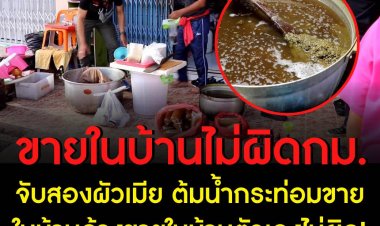 จัับสองผัวเมีย ต้มน้ำกระท่อมขายในบ้าน อ้างขายในบ้านตัวเองไม่ผิด