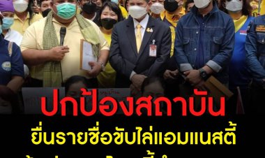 กลุ่มปกป้องสถาบัน ยื่นรายชื่อประชาชนขับไล่องค์การ Amnesty พ้นประเทศไทย  ชี้ทำแตกแยก