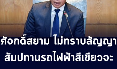 ศักดิ์สยาม ไม่ทราบสัญญาสัมปทนรถไฟฟ้าสายสีเขียวจะเข้าที่ประชุมสภาสัปดาห์หน้า