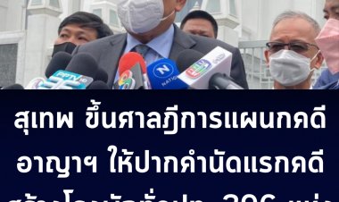 สุเทพ เทือก  ขึ้นศาลฎีการแผนกคดีอาญาฯ ให้ปากคำนัดแรกคดีสร้างโรงพักทั่วปท. 396 แห่ง