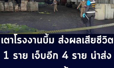 เกิดเหตุเตาโรงงานบึ้ม ดับ 1 เจ็บ 4 นำส่งร.พ.แล้ว