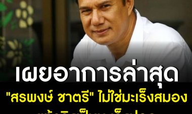 บิณฑ์ และเอกพันธ์ บันลือฤทธิ์ เผยอาการ "สรพงษ์ ชาตรี"  ไม่ใช่มะเร็งสมอง แท้จริงเป็นมะเร็งปอด