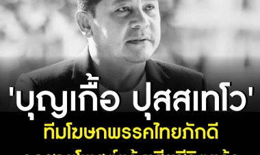 ร่วมอาลัย 'บุญเกื้อ ปุสสเทโว' ทีมโฆษกพรรคไทยภักดี  หลังลูกชายโพสต์แจ้ง ‘คุณพ่อ’ เสียชีวิต