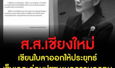 ส.ส.เชียงใหม่ เขียนใบลาออกให้ประยุทธ์ วอนเซ็นเถอะ ก่อนปชช.หมดความอดทน