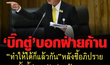 บิ๊กตู่ บอก ทำให้ได้ก็แล้วกัน หลังสื่อถามฝ่ายค้านชี้อภิปรายครั้งนี้ ปูทางซักฟอกล้มตำแหน่งนายกฯ