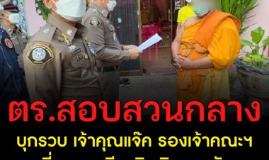 ‘สอบสวนกลาง บุกรวบ เจ้าคุณแจ๊ค รองเจ้าคณะจังหวัดนครนายก เรียกสอบ 11 เจ้าอาวาสขยายผลคดีทุจริตเงินทอนวัด
