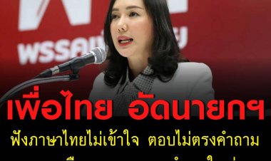 "อรุณี" เพื่อไทย อัดนายกฯฟังภาษาไทยไม่เข้าใจ ตอบไม่ตรงคำถาม วอนปีใหม่ไทยเดือนเม.ย.ลาออกทำบุญใหญ่ให้ประเทศ