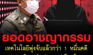 ตร.PCT เผยในรอบปีจับดำเนินคดีแล้วกว่า 1 หมื่นคดี ฝากเตือนอย่าโอนไว งดเผยข้อมูลส่วนบุคคลทางออนไลน์