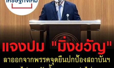 หน.พรรคเศรษฐกิจใหม่  แจงปม "มิ่งขวัญ" ลาออก เหตุจุดยืนปกป้องสถาบันไม่ตรงกัน ย้ำหนุนรบ.ต่อไป
