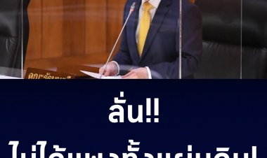 จุรินทร์ลั่น ไม่ได้แพงทั้งแผ่นดิน