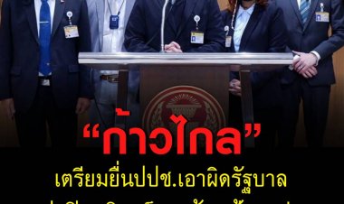 ก้าวไกลเตรียมยื่น ปปช.เอาผิดรัฐบาลม.157 ปกปิดอหิวาต์หมู พร้อมฟ้องแพ่ง “นายกฯ-เฉลิมชัย-จุรินทร์”
