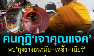 ‘ตะลึง’ พบ ‘ถุงยางอนามัย-เหล้า-เบียร์’ ในกุฎิ ‘เจ้าคุณแจ๊ค’ รองเจ้าคณะนครนายก เจ้าตัวบอกเป็นของลูกศิษย์