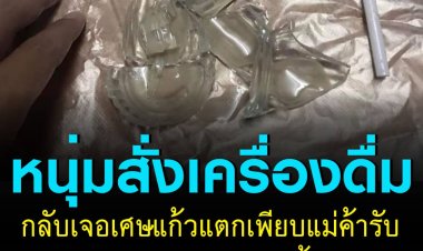 หนุ่มช็อก สั่งเครื่องดื่ม กลับเจอเศษแก้วแตกเพียบ แม่ค้ารับแก้วน่าจะแตกรวมกับน้ำแข็ง