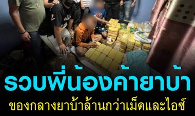 รวบ 2 พี่น้องค้ายาบ้าย่านหนองจอก ขยายผลพบของกลางยาบ้า 1.5 ล้านเม็ด ไอซ์อีก 3 กิโล นำไปซุกซ่อนบ้านแม่