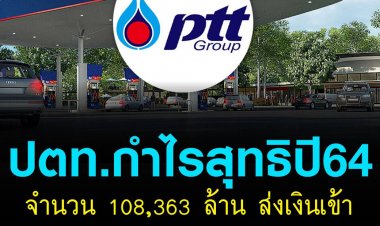 ปตท.กำไรสุทธิปี 64 จำนวน 108,363 ล้าน ส่งเงินเข้ารัฐ 82,500 ล้าน