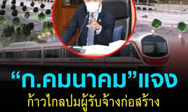 ควันหลง! "คมนาคม" แจง "ก้าวไกล" ปมผู้รับจ้างก่อสร้างรถไฟสายสีแดง