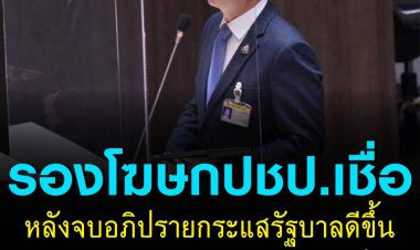 "รองโฆษก ปชป." เชื่อหลังจบศึกอภิปรายกระแสรัฐบาลดีขึ้น ชี้ สินค้าแพงเกิดจากต้นทุนเขื้อเพลิง อวย “จุรินทร์” แก้สินค้าแพงเต็มที่ โยน "พลังงาน-คลัง" หาทางออก