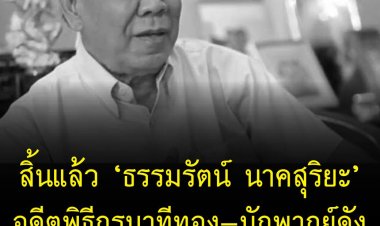 สิ้น ‘ธรรมรัตน์ นาคสุริยะ’ อดีตพิธีกร นาทีทอง-นักพากย์ดัง