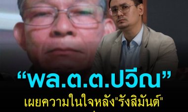 พล.ต.ต.ปวีณ’ เผยความในใจกลางไลฟ์ก้าวไกล หลัง ‘รังสิมันต์ โรม’ อภิปรายซัดคนในรัฐบาลมีเอี่ยวขบวนการค้ามนุษย์