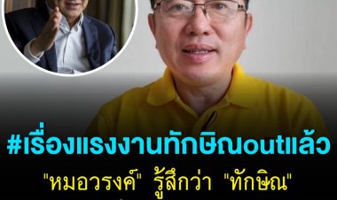 "หมอวรงค์" รู้สึกว่า "ทักษิณ" จะเริ่มตกขบวนแล้ว