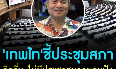 'เทพไท'ชี้ประชุมสภาดึกดื่น ไม่มีประชาชนอดนอนฟัง