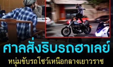 ศาลสั่งริบรถฮาเลย์ หนุ่มขับรถโชว์กลางเยาวราช ตำรวจเตือน อาจโดนอีกหลายข้อหา”