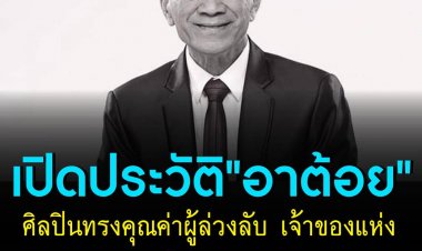 เปิดประวัติ "ต้อย เศรษฐา"ศิลปินทรงคุณค่าผู้ล่วงลับ เจ้าของเสียงเพลงรักโรแมนติก "เหมือนเคย"