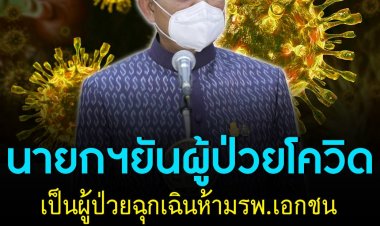 "นายกฯ" ยันผู้ป่วยโควิด-19 เป็นผู้ป่วยฉุกเฉิน ห้ามรพ. เอกชนปฏิเสธการรักษา-เรียกเก็บค่ารักษา