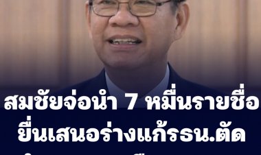 สมชัยจ่อนำ 7 หมื่นรายชื่อประชาชน ยื่นเสนอร่างแก้ รธน. ยกเลิกอำนาจสว.เลือกนายกฯ
