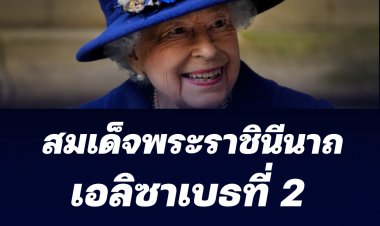 สมเด็จพระราชินีนาถเอลิซาเบธที่ 2 แห่งราชวงศ์อังกฤษ ทรงติดโควิด-19