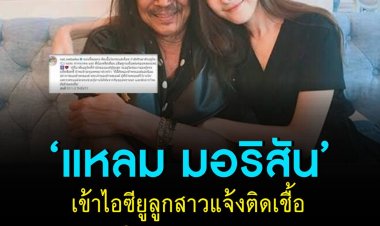 'แหลม มอริสัน’ เข้า ICU ลูกสาวแจ้งติดเชื้อในกระแสเลือด